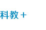 科教